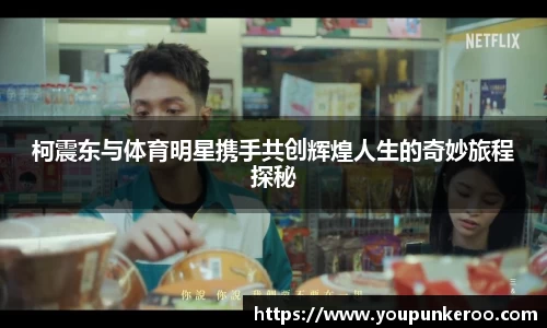 柯震东与体育明星携手共创辉煌人生的奇妙旅程探秘