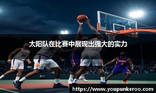 太阳队在比赛中展现出强大的实力