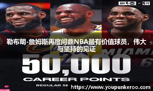 勒布朗-詹姆斯再度问鼎NBA最有价值球员，伟大与坚持的见证