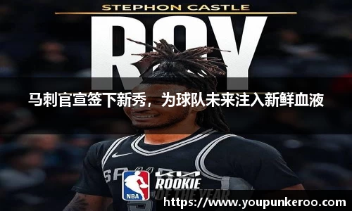 马刺官宣签下新秀，为球队未来注入新鲜血液