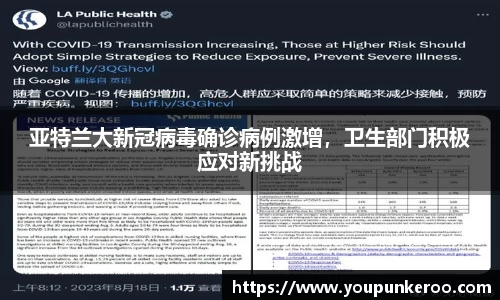 亚特兰大新冠病毒确诊病例激增，卫生部门积极应对新挑战