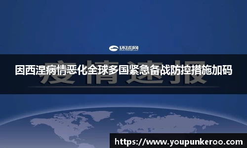 因西涅病情恶化全球多国紧急备战防控措施加码