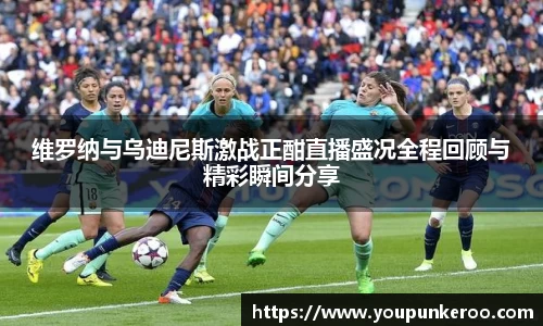 维罗纳与乌迪尼斯激战正酣直播盛况全程回顾与精彩瞬间分享
