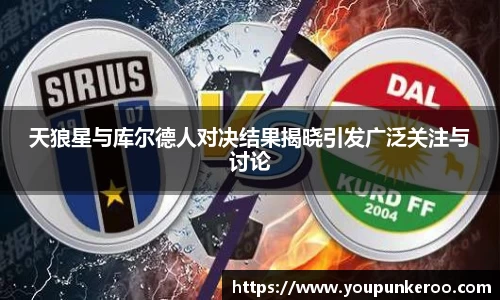 天狼星与库尔德人对决结果揭晓引发广泛关注与讨论