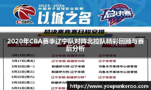 2020年CBA赛季辽宁队对阵北控队精彩回顾与赛后分析