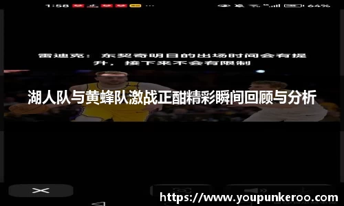 湖人队与黄蜂队激战正酣精彩瞬间回顾与分析