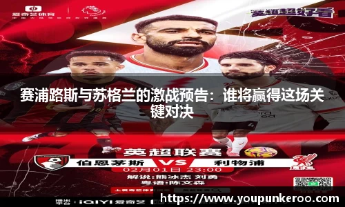 赛浦路斯与苏格兰的激战预告：谁将赢得这场关键对决
