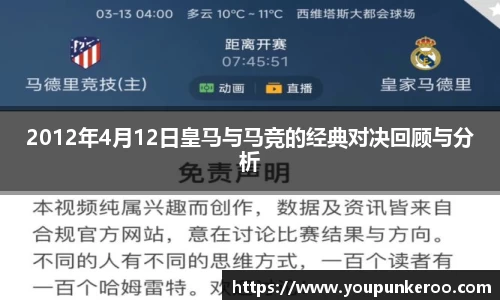 2012年4月12日皇马与马竞的经典对决回顾与分析