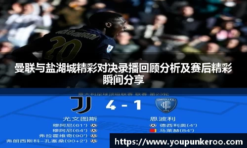 曼联与盐湖城精彩对决录播回顾分析及赛后精彩瞬间分享