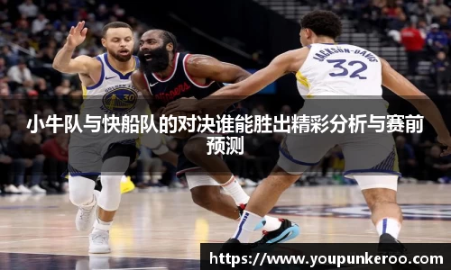 小牛队与快船队的对决谁能胜出精彩分析与赛前预测