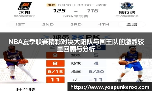 NBA夏季联赛精彩对决太阳队与国王队的激烈较量回顾与分析