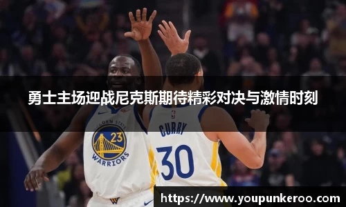 勇士主场迎战尼克斯期待精彩对决与激情时刻