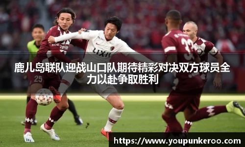 鹿儿岛联队迎战山口队期待精彩对决双方球员全力以赴争取胜利