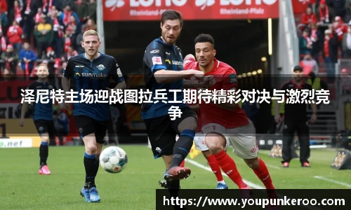 泽尼特主场迎战图拉兵工期待精彩对决与激烈竞争